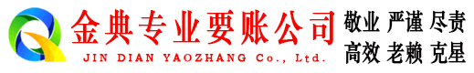 南漳金典要债公司